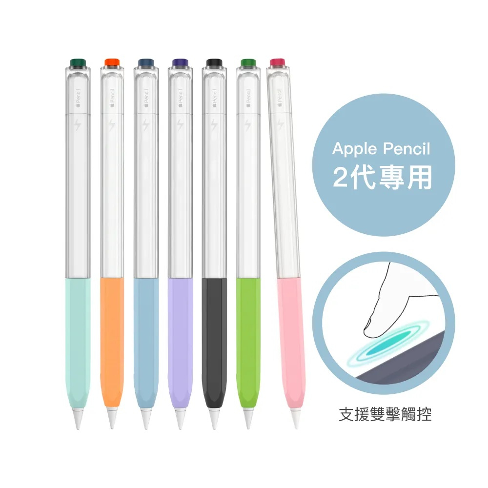 Apple Pencil 2代 原子筆造型保護套 雙色果凍筆套