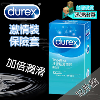 💯現貨💯 杜蕾斯 Durex 激情裝保險套(12片裝) 保險套 避孕套 衛生套 套子 套套 condom