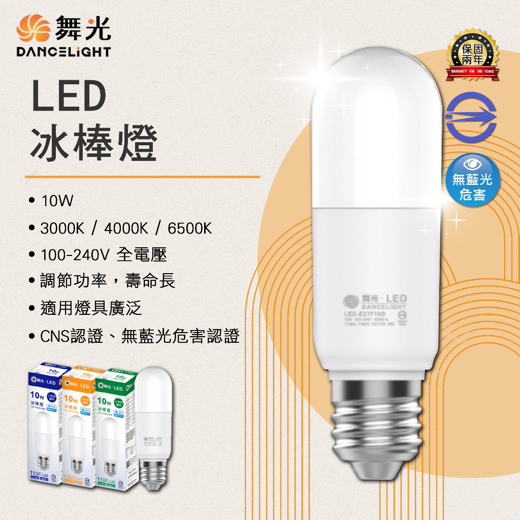 Feast Light🕯️【OD】舞光 LED-10W 冰棒燈 全電壓 CNS認證 無藍光危害 調節功率 壽命長