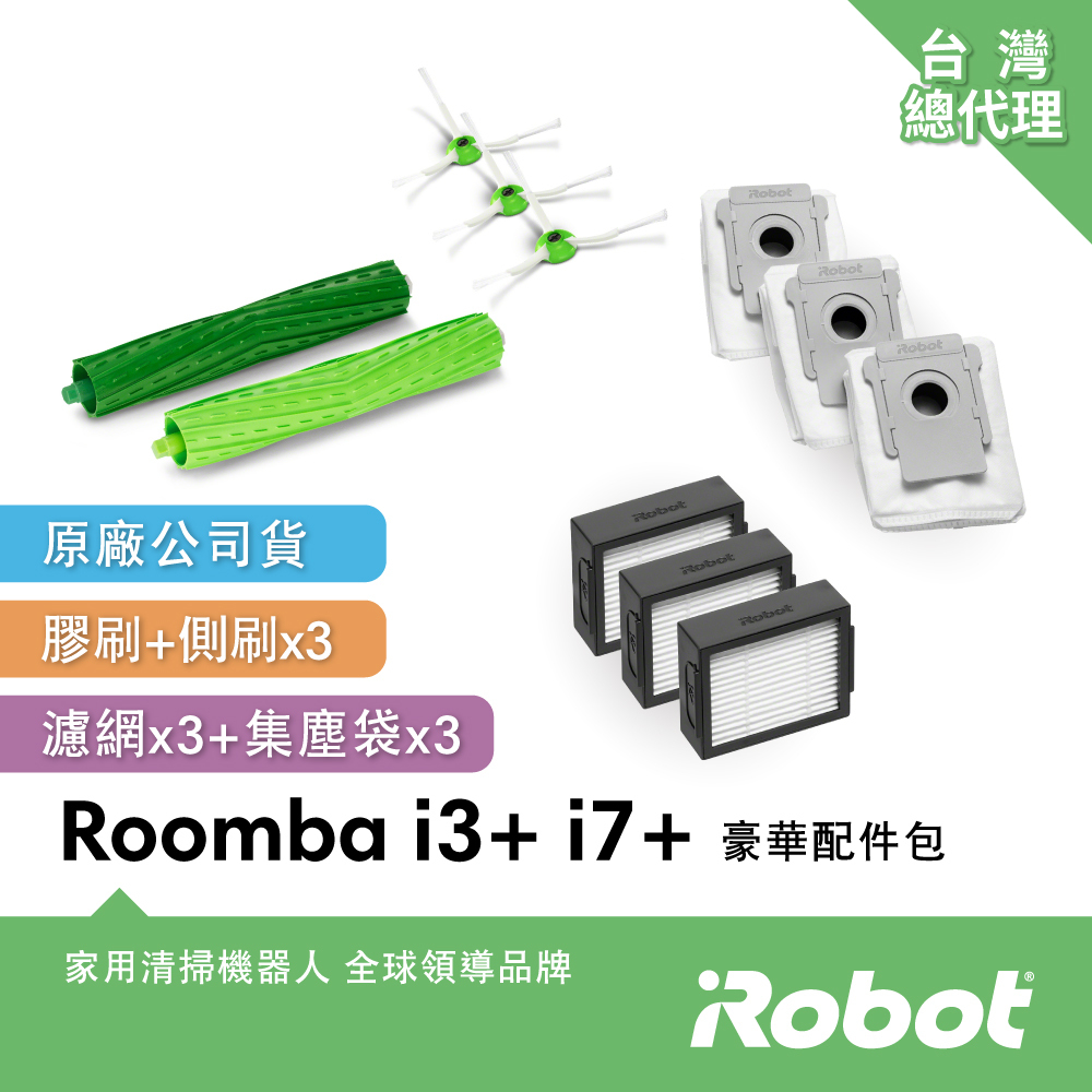 美國iRobot Roomba j7+ i8+  i7+ i5+ i3+ 掃地機器人專用豪華配件包