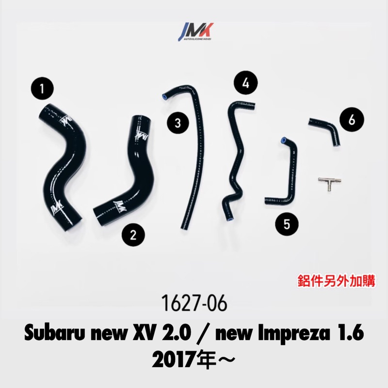 Subaru new XV 2.0/new IMPREZA 1.6 2017年～ 矽膠管 JMK矽膠水管 防爆管