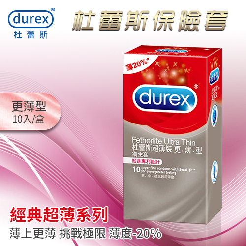 杜蕾斯Durex 薄上更薄 比一般衛生套薄20% 經典超薄系列 更薄型保險套3片裝/10片裝 安全套 避孕套 情趣用品