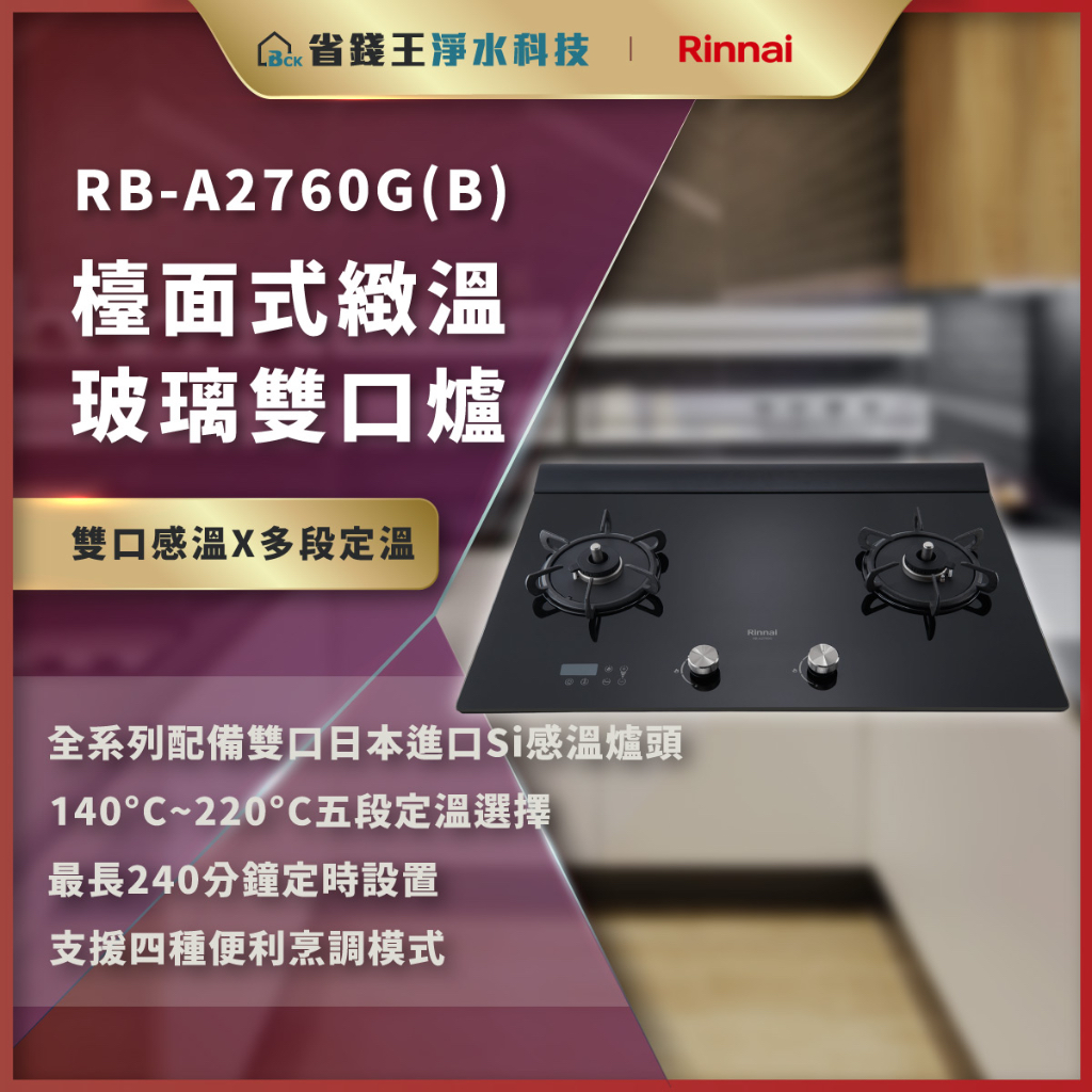 【省錢王】【詢問折最低價】林內 RB-A2760G(B) 檯面式緻溫玻璃雙口爐 RBA2760G(B) RBA2760G