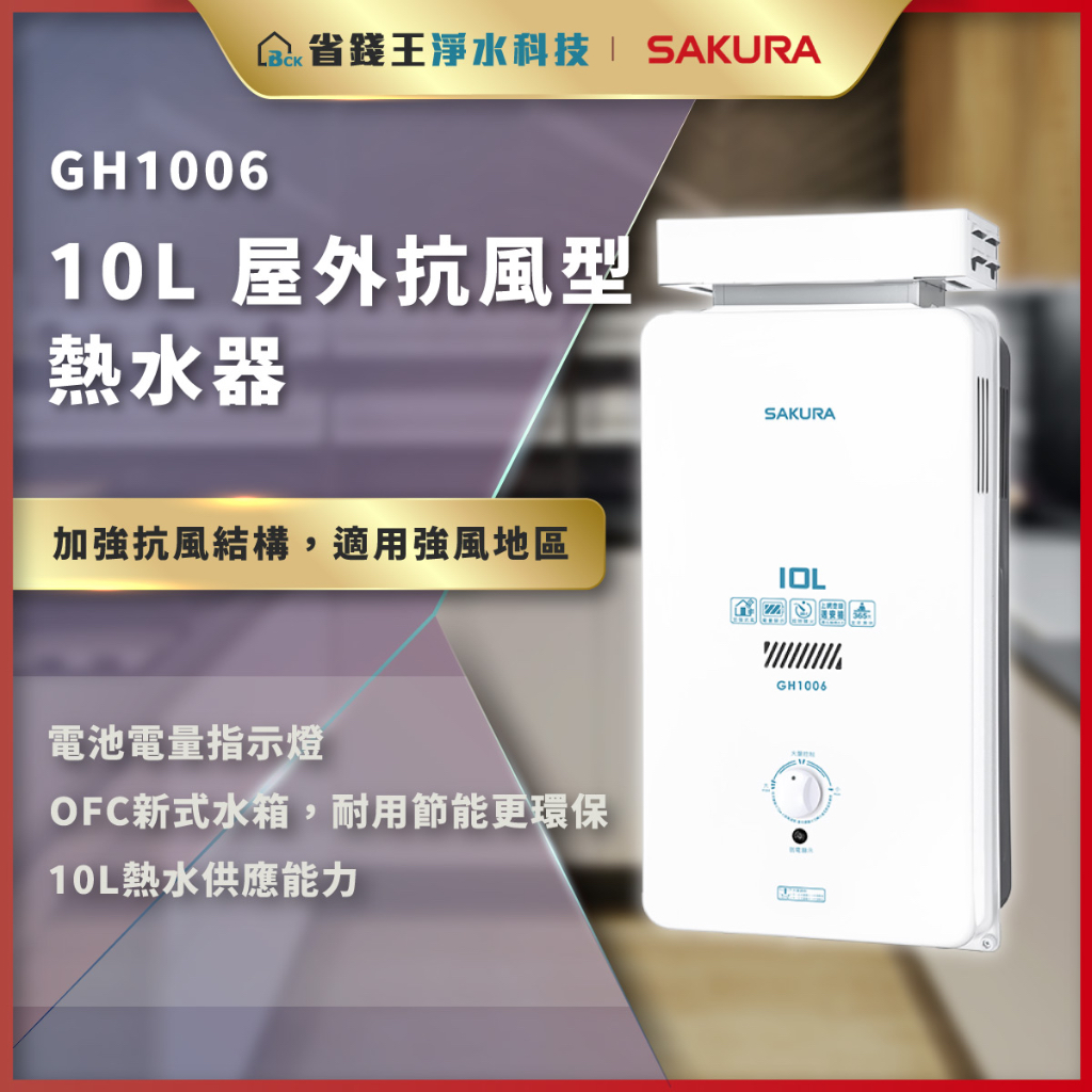 【省錢王】【詢問折最低價】SAKURA 櫻花牌 GH1006 10L 屋外抗風型熱水器 GH 1006