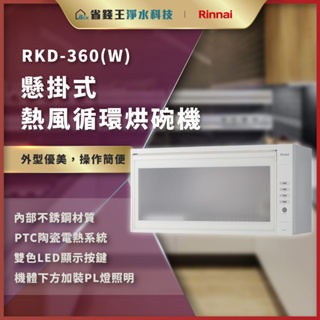 【省錢王】【詢問再折價】林內 RKD-360(W) RKD360(W) RKD-360 懸掛式熱風循環烘碗機