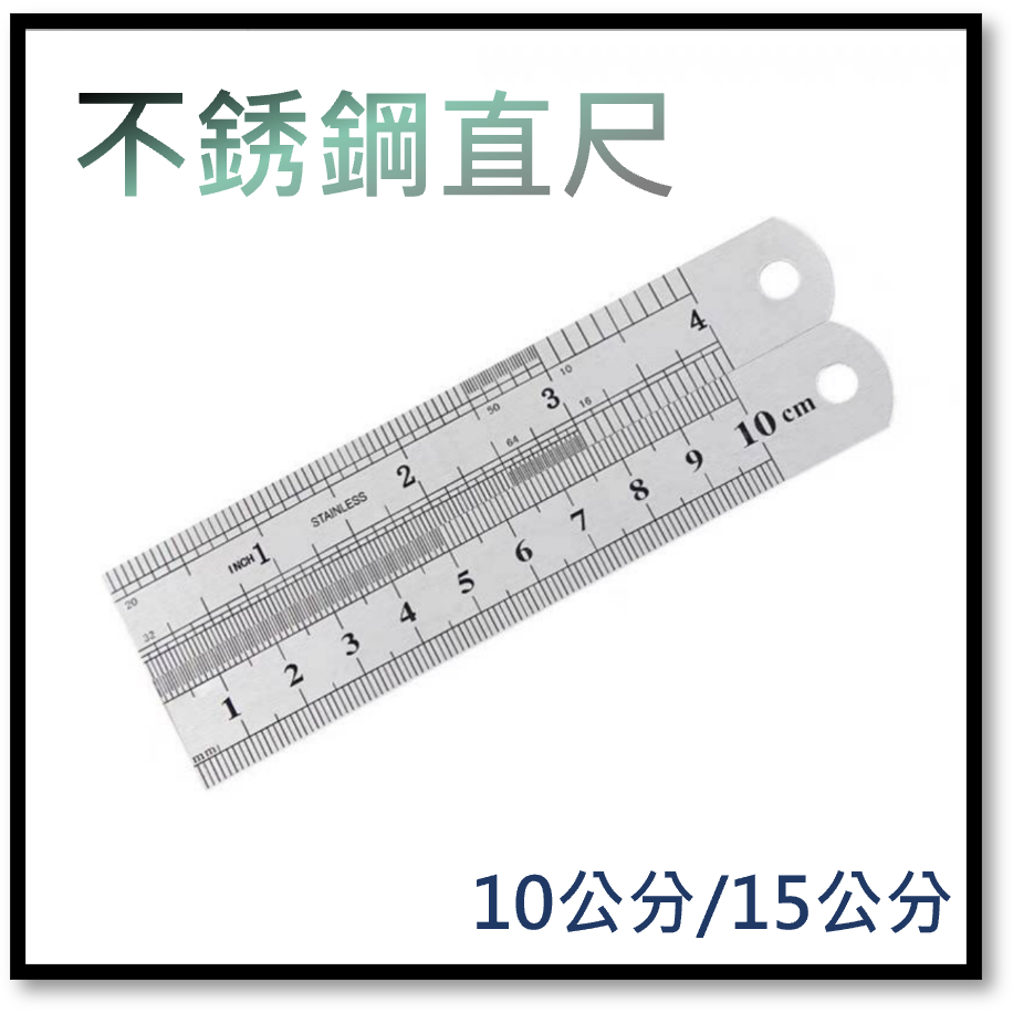 (A0276) 10cm／15cm直尺 鐵尺 不銹鋼尺 白鐵尺