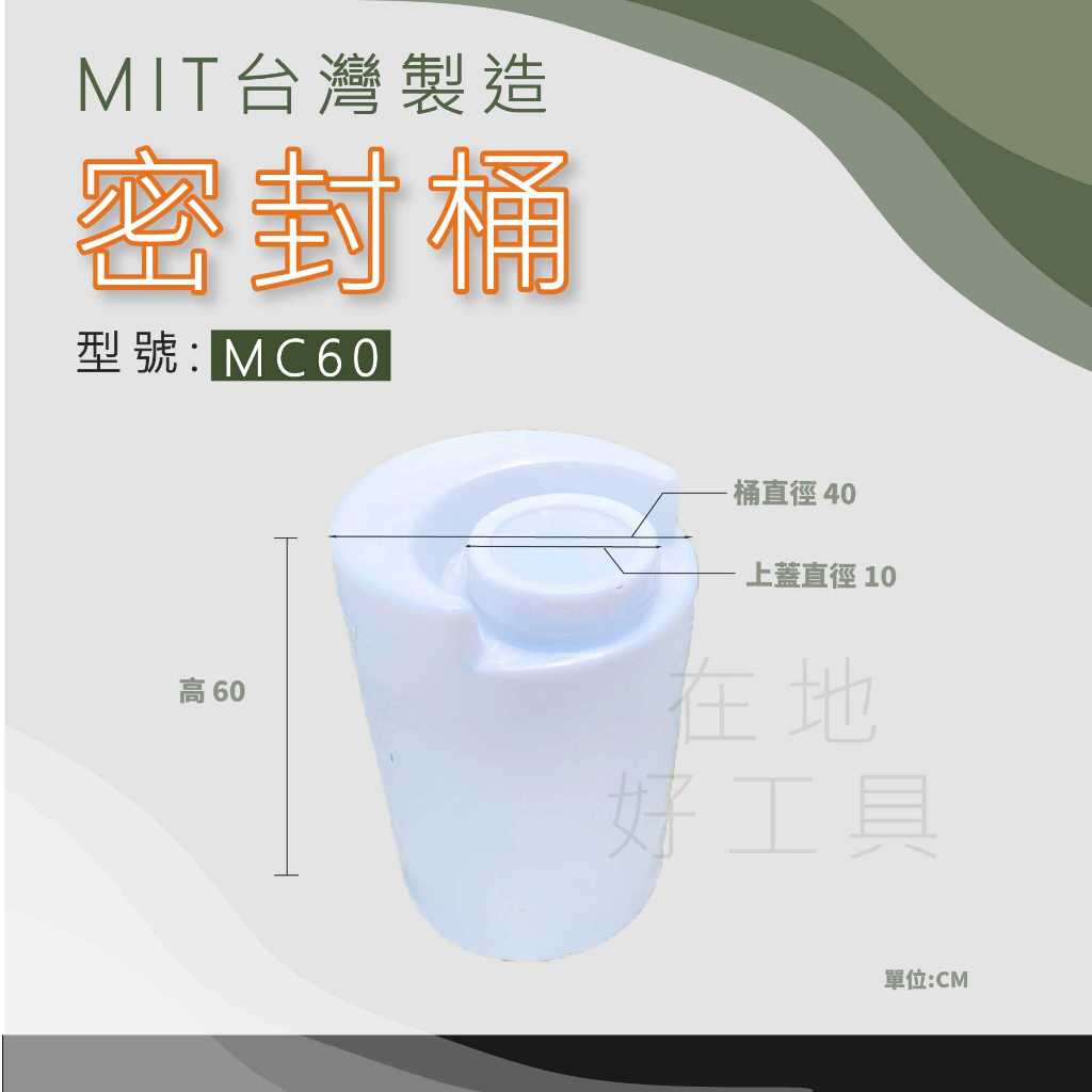 【在地好工具】 方型密封桶 型號:MC60 加藥桶 農藥桶 無人機 儲水桶 肥料桶 露營桶 酵素桶 植保機 肥料桶