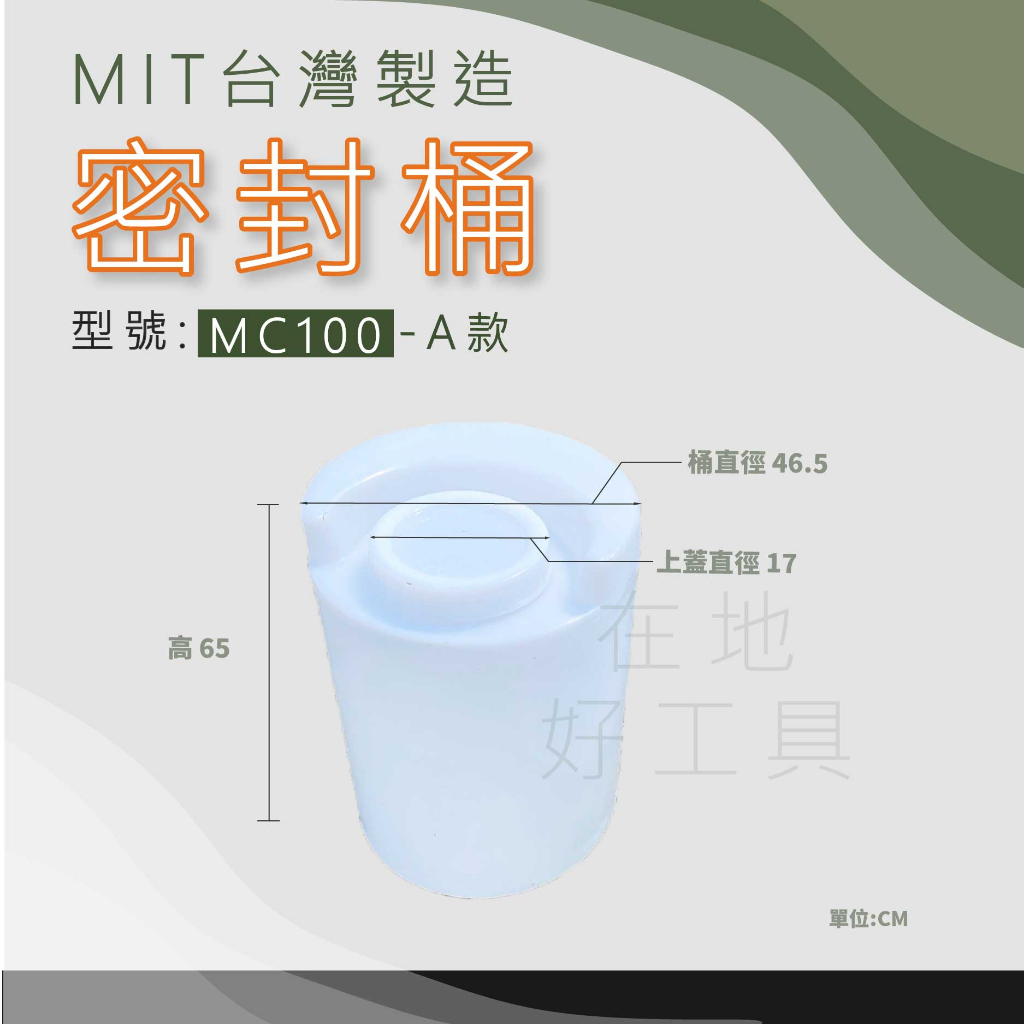 【在地好工具】 方型密封桶 型號:MC100 加藥桶 農藥桶 無人機 儲水桶 肥料桶 露營桶 酵素桶 植保機 密封桶
