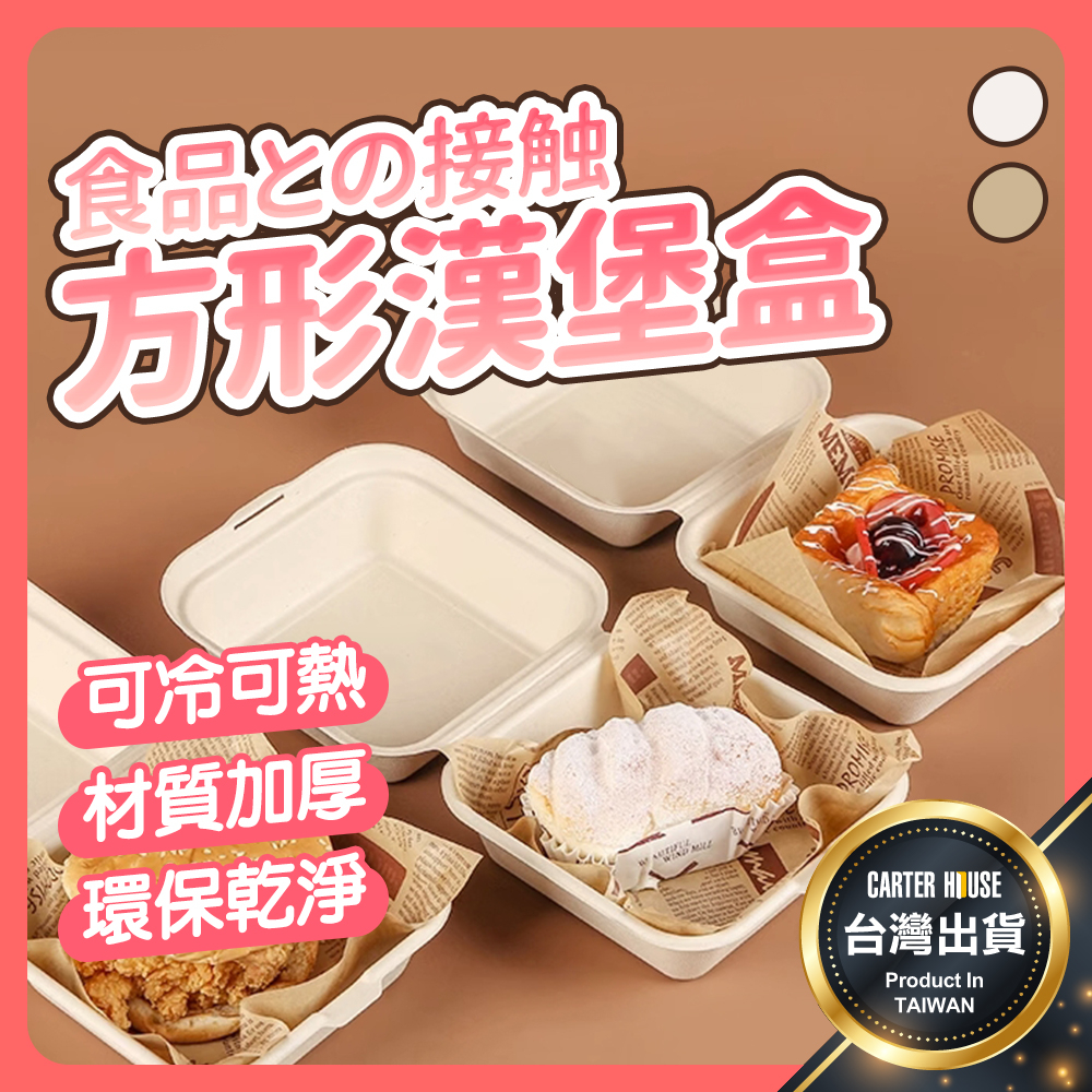 【今天買明天到】方形蛋糕盒 漢堡盒 甜點盒 一次性餐盒 便當盒 包裝盒 點心盒 野餐盒 方形蛋糕盒 舒芙蕾盒 麻糬盒