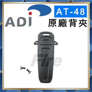【附發票 可刷卡】 ADI AT-48 AF-58 AT-588GUV 背夾 無線電對講機 專用背夾 原廠背夾 主機背夾