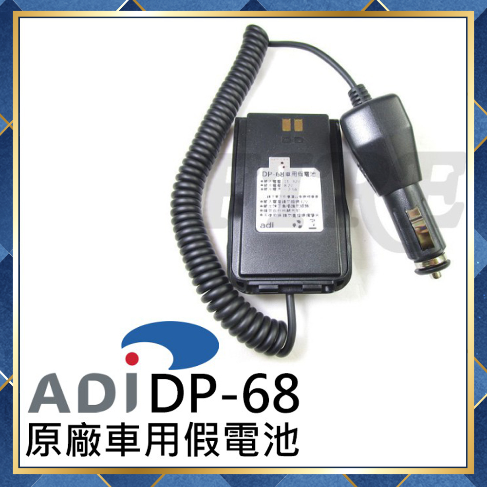 【附發票 可刷卡】  ADI DP-68 假電 車用 假電池 DP68 對講機用 AT-D858 原廠 AT-D868