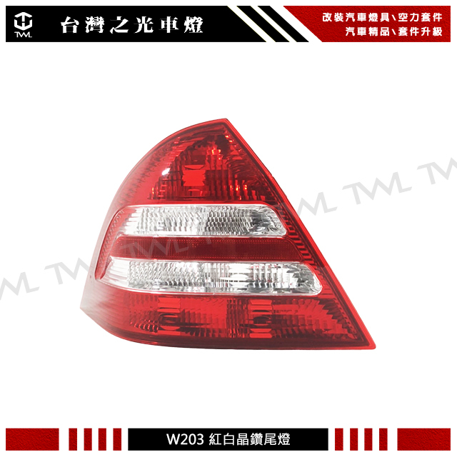 &lt;台灣之光&gt;全新 BENZ W203 07 05 06 04年LCI小改款專用紅白晶鑽 尾燈 後燈 單顆 台製