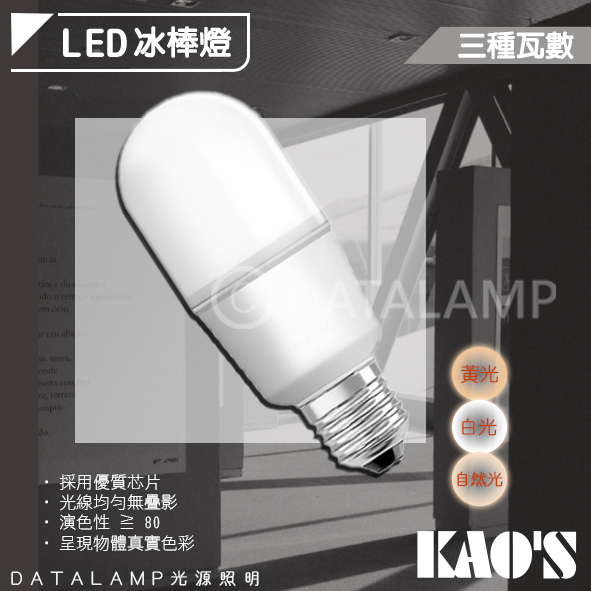 【阿倫旗艦店】(SAKB0)KAO'S LED冰棒燈 三種瓦數 E27規格 全電壓