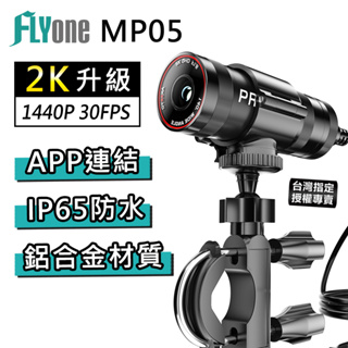 【台灣授權專賣】FLYone MP05 2K升級 WIFI 高清廣角鏡頭 機車行車記錄器