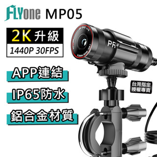 【加價送無線胎壓感測器】FLYone MP05 2K升級 WIFI 高畫質廣角鏡頭 機車行車記錄器 行車記錄