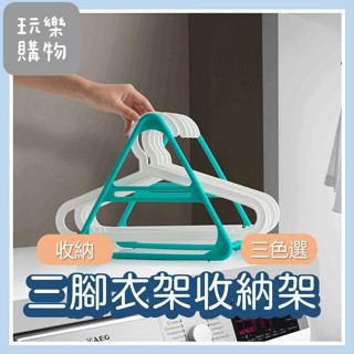 衣架收納架 【臺灣現貨】品味生活 三角衣架整理收納架 三角置物架 創意衣架收納架 造型收納衣架整理器 【P0159】