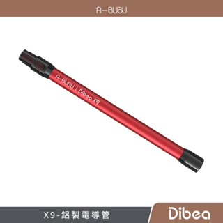 阿噗噗 | 【Dibea】X9 配件 — 鋁電導管 (1入)
