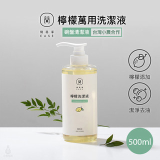 EASE 簡易淨 檸檬洗潔液 500ml 洗碗精 碗盤清潔液