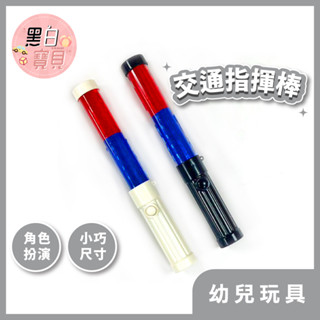 交通指揮棒玩具 (可調長亮、閃爍模式) ★ 交通角色扮演 紅藍指揮棒 螢光棒 指揮棒。黑白寶貝。