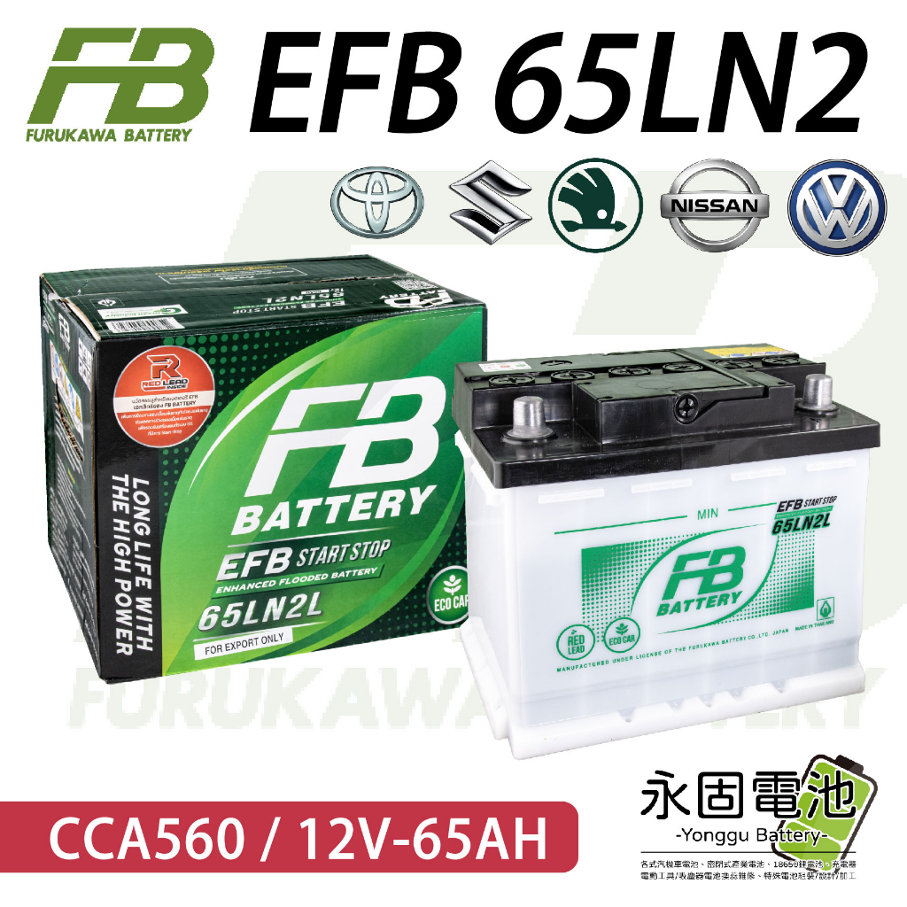 「永固電池」 FB 古河 泰製 EFB LN2 12V65Ah CCA560 啟停車專用 免保養 汽車電瓶 汽車電池