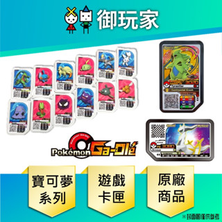 【御玩家】現貨 Pokémon Ga-Olé 寶可夢 班基拉斯 阿爾宙斯 臺版1~2星卡匣 GAOLE 加傲樂