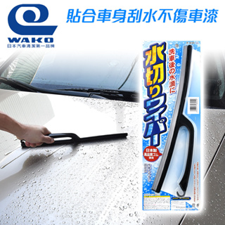 【WAKO】E-038 刮水器 車用清潔 -goodcar168