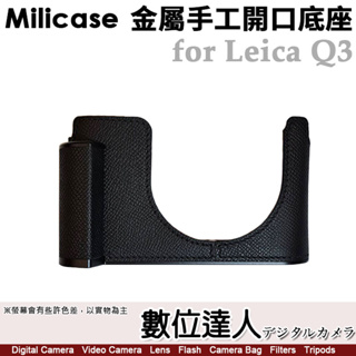 【數位達人】Milicase Leica Q3／Q2 用 手柄式 金屬相機底座 電池開口底座 金屬手把 副廠皮套 徠卡
