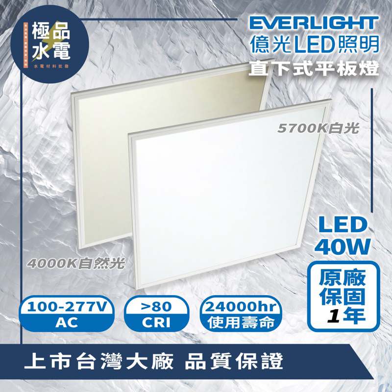 【極品水電】附發票 億光 附快速接頭 40W LED  平板燈 全電壓 超高壽命 自然光 白光 原廠保固一年