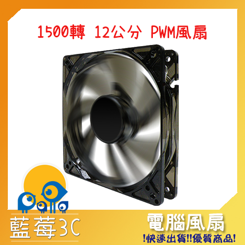 [促銷品🔥]  12公分機殼風扇 1500轉 4PIN PWM  4顆白光LED燈