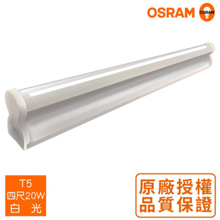 挑戰最低價【歐司朗 OSRAM】星亮 LED T5 支架燈 1尺 / 3尺 / 4尺