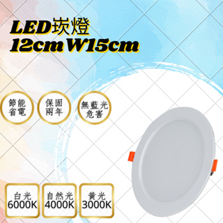 台灣現貨 附快速接頭 20W崁燈 LED 12公分15公分 全電壓 LED崁燈 15W筒燈 白光 4000K黃光 自然光