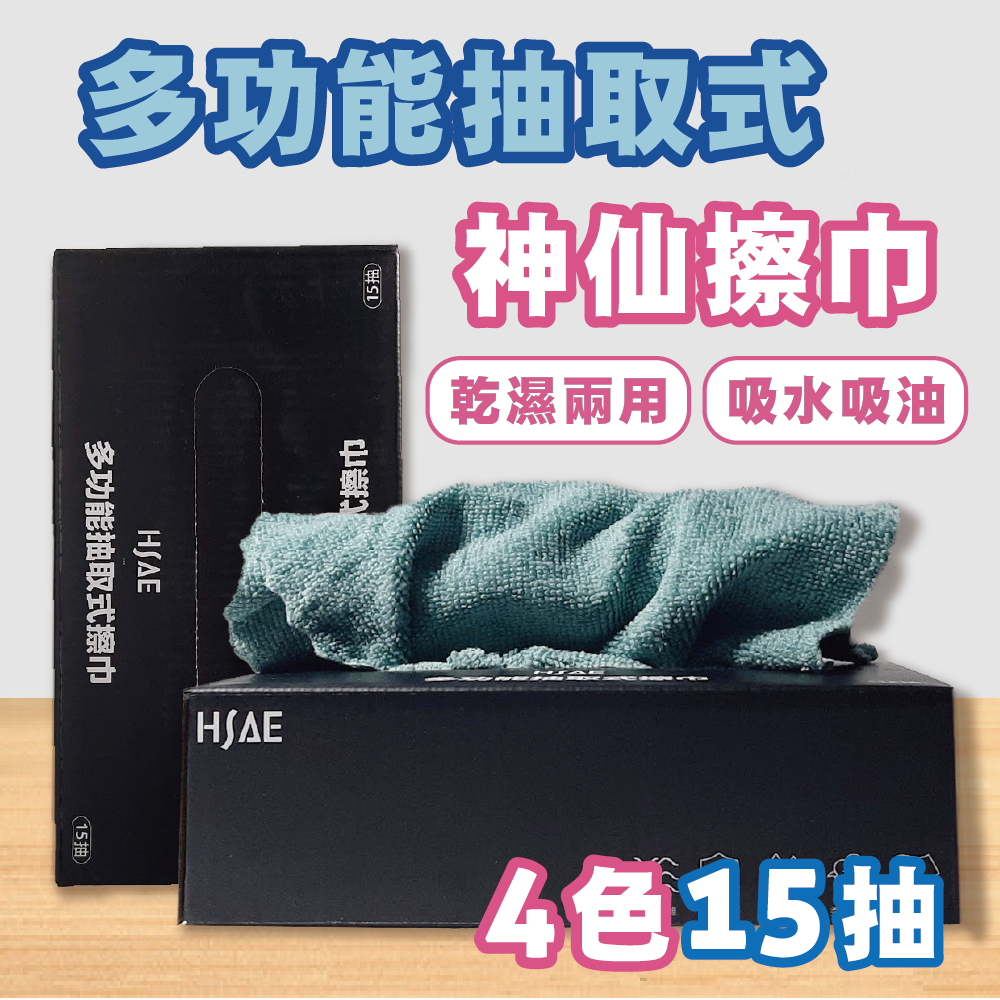 HSAE 多功能抽取式擦巾 吸水 擦巾 抹布 拋棄式 抹布 廚房 抹布 15抽