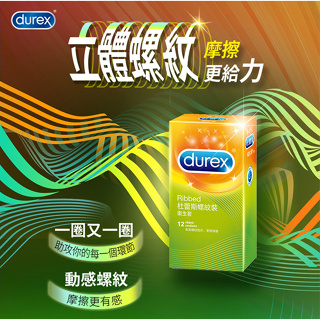 杜蕾斯Durex 情趣冒險系列 立體動感螺紋型保險套12片裝 安全套 避孕套 衛生套 情趣用品