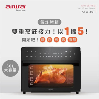 【缺貨】【免運費】AIWA 愛華 30L 五機合一 多功能 氣炸烤箱/烤箱/氣炸鍋 AFO-30T