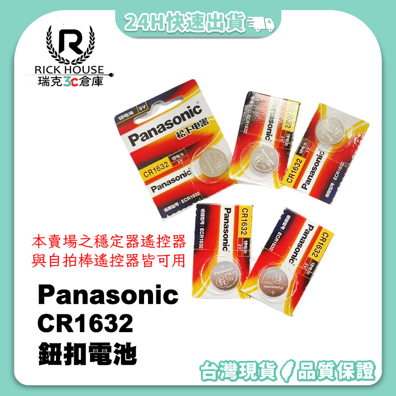 瑞克倉庫✱ CR1632 電池 鈕扣電池 Panasonic Q18遙控器電池 藍芽遙控器電池