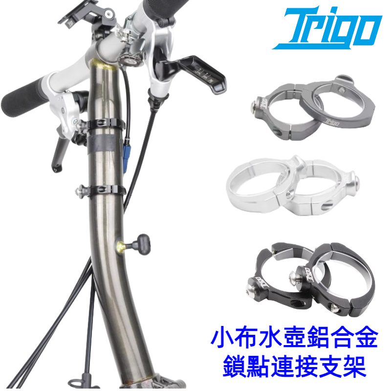 TRIGO Brompton 小布單車專用水壺架轉接座 陽極鋁合金 延申座 TRP2168 適配器 台中