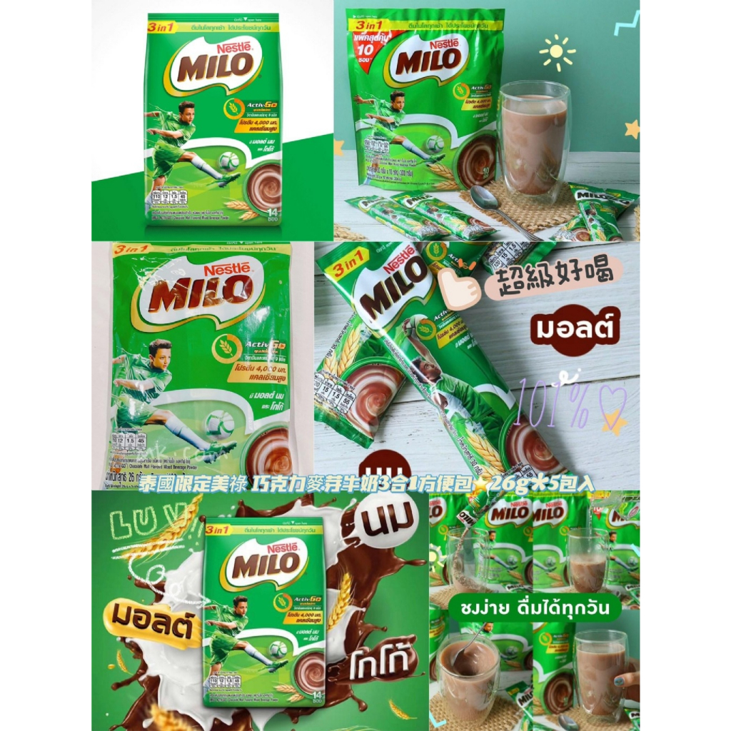 現貨速發-泰國限定美祿 巧克力麥芽牛奶3合1方便包⭐️26g*5包入