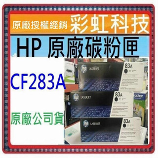 彩虹科技~含稅 HP CF283A 原廠碳粉匣 HP M125a M225dw M127fs M127fn 83A