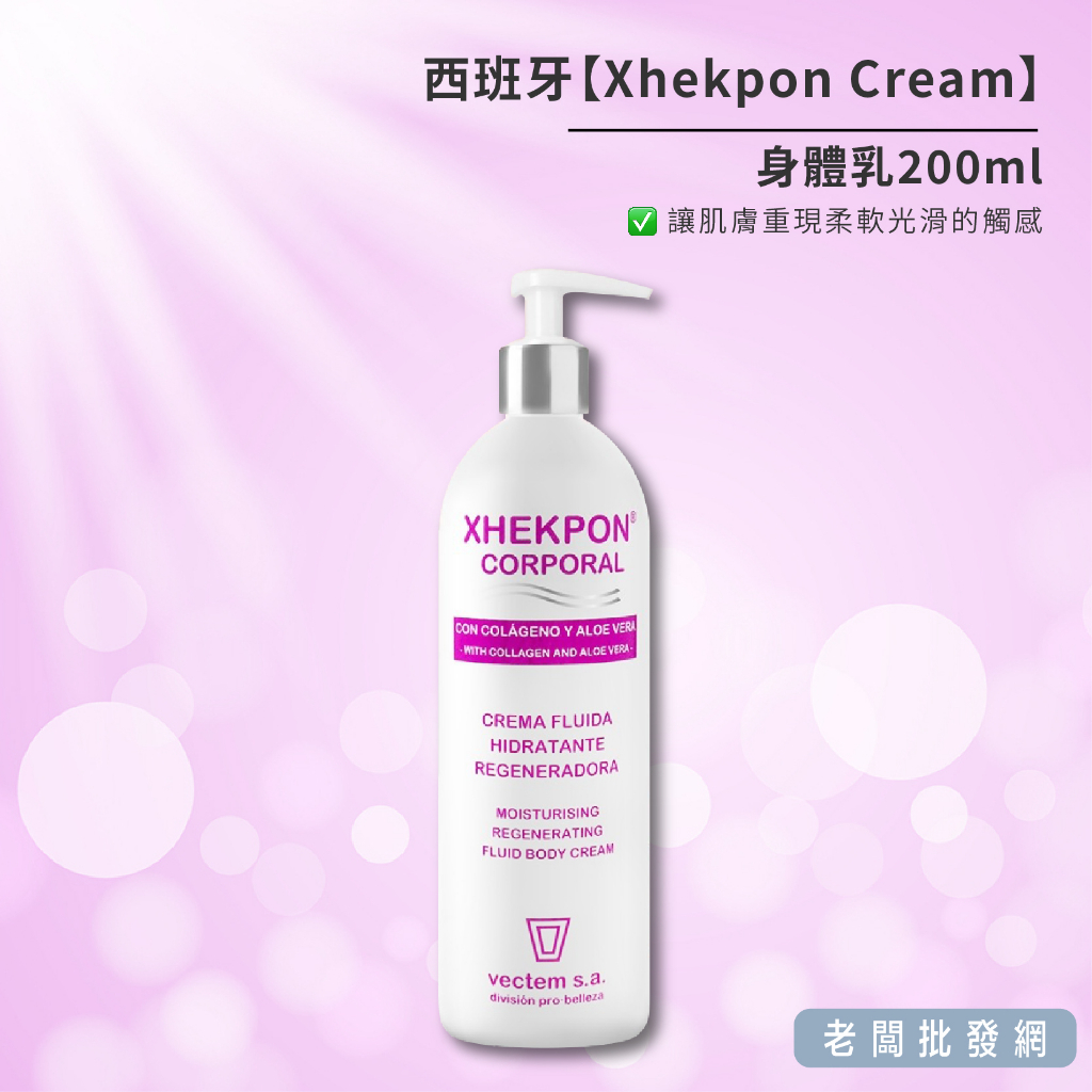 【正貨+發票】西班牙 Xhekpon Cream 身體乳 200ml