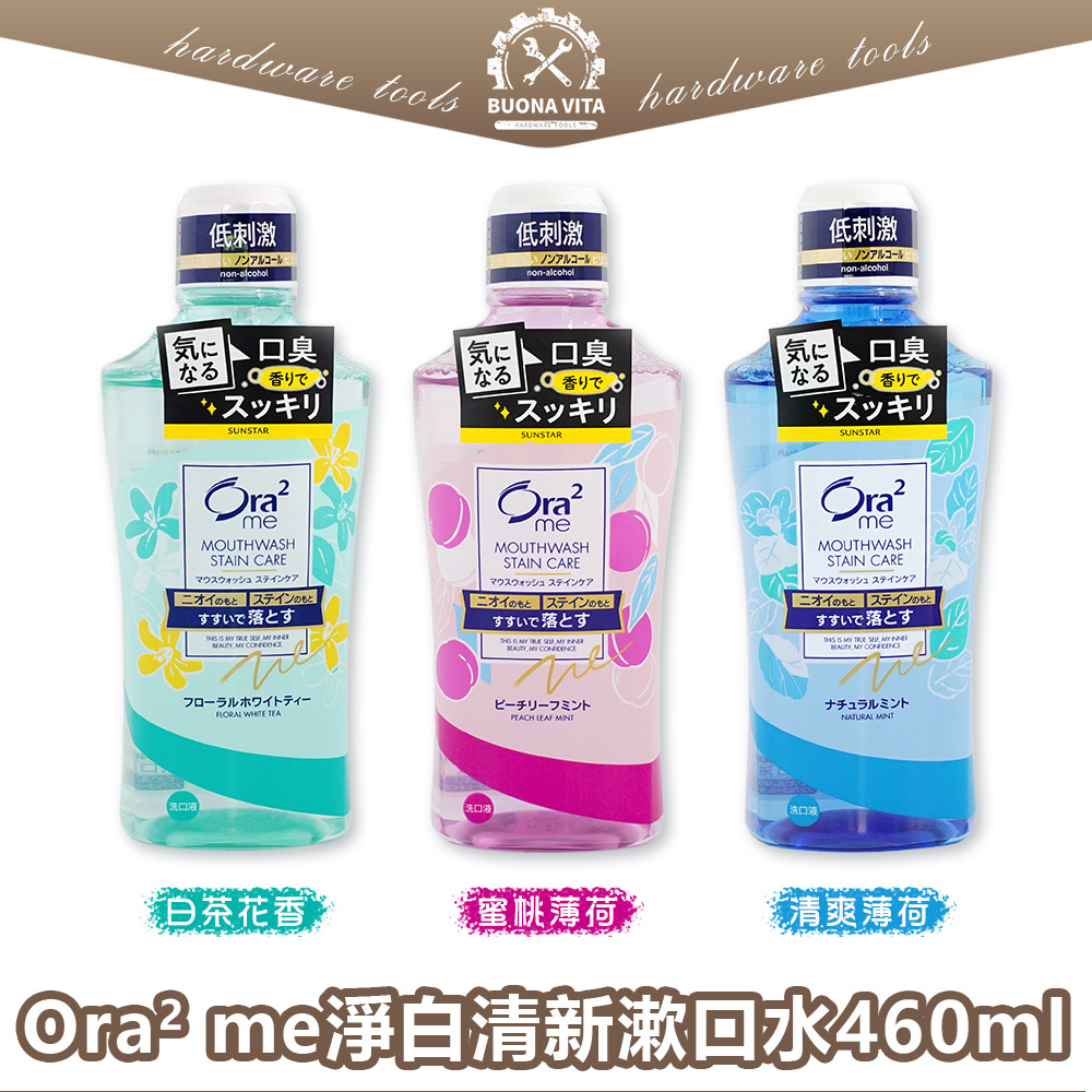 【日本進口】Ora2漱口水 淨白清新漱口水 Ora2 me 漱口水 460ml 薄荷 蜜桃 白茶花香 sunstar