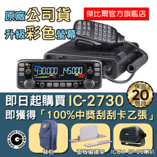 「公司貨升級彩色面板」ICOM IC-2730 IC-2730A 日本製造雙頻車機｜無線電對講機車載台｜UHF/VHF