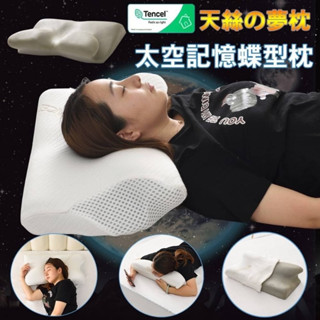 ⚡現貨⚡臺灣製造 4D太空記憶蝶型枕 超彈記憶枕 表布天絲枕頭套 高密度 人體工學設計