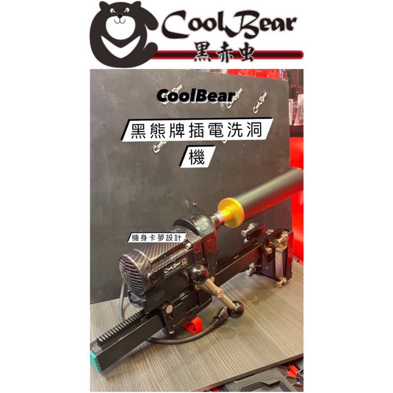 ★CoolBear黑赤虫★ CoolBear極速鑽孔機 洗洞機