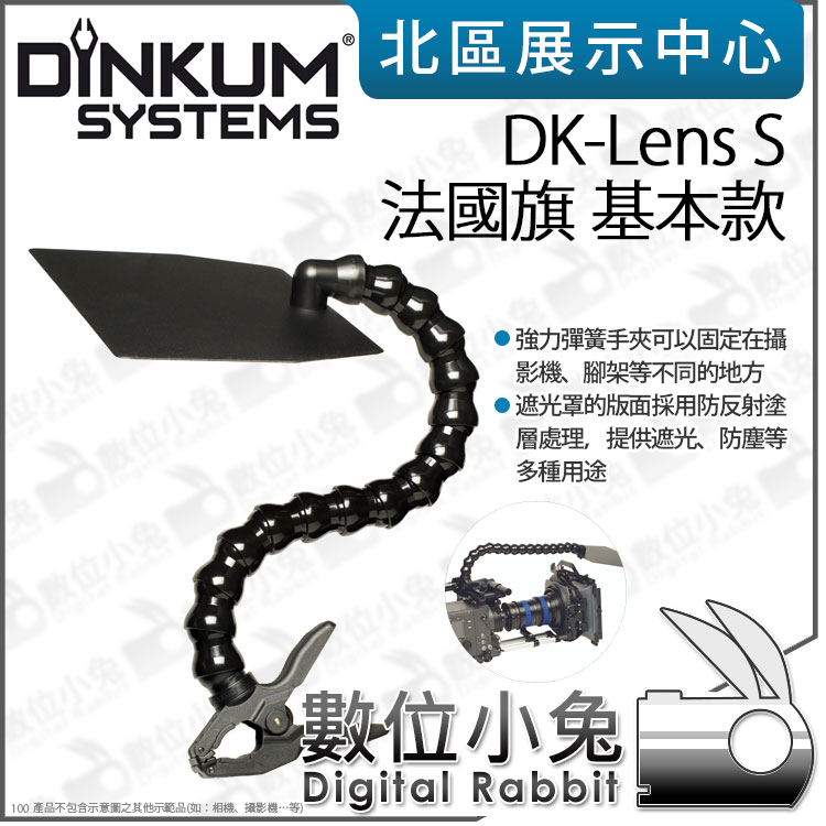 數位小兔【DINKUM SYSTEMS DK-Lens S 法國旗 基本款】遮光罩 軟管 攝影機 鏡頭 夾式 攝影遮光罩