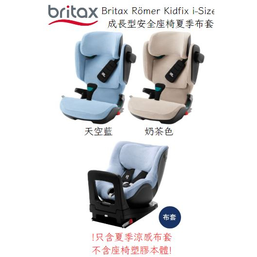 Britax Kidfix i-Size夏季涼感安全座椅替換布套 汽車安全座椅替換椅套❤陳小甜嬰兒用品❤