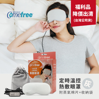 【展示品出清】Comefree康芙麗 USB定時三段溫控熱敷眼罩(附收納袋+蒸氣棉片)-MIT台灣製