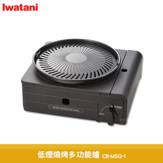 Iwatani 巖谷 CB-MSG-1 低煙燒烤多功能爐 卡式爐 無煙爐 燒烤爐 無煙卡式爐 烤肉爐 卡式瓦斯爐