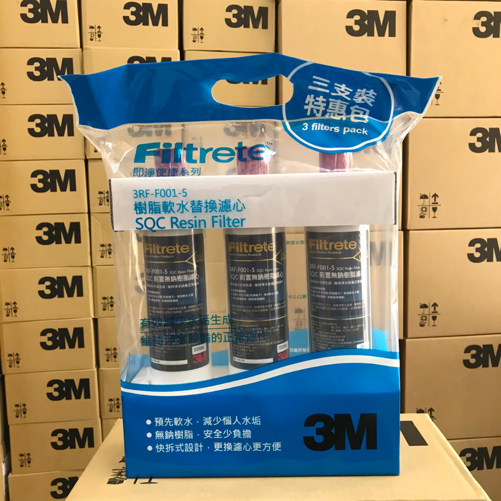 現貨 原廠公司貨 3M SQC前置樹脂軟水濾心 3RF-F001-5 替換濾芯 F001 001 3RF 樹脂 3M