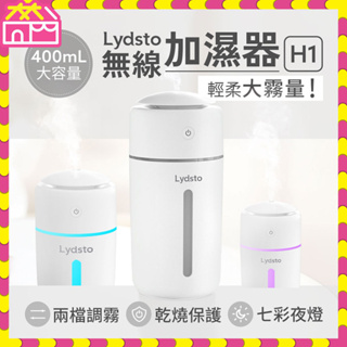 Lydsto無線加濕器H1 400ml 小米有品 小夜燈 水氧機 補水器 霧化機 霧化器 加濕機 香氛機