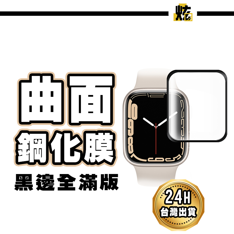 Apple Watch 曲面鋼化保護貼 螢幕保護貼 S9 S8 S7 S6 SE S5 S4 45 44 41 40mm